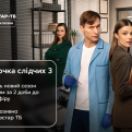За 2 доби до телеефіру: третій сезон «Парочки слідчих» виходить ексклюзивно на Київстар ТБ